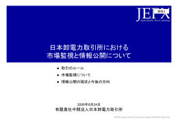 資料3 日本卸電力取引所における市場監視と情報公開について （PDF