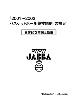 「2001～2002 バスケットボール競技規則」の補足