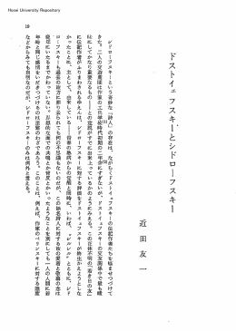 ドストイェフスキーとシドロー‐フスキー 近田友一