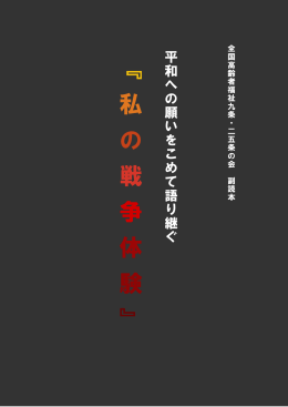 「私の戦争体験紀」第1集 - 全国高齢者福祉9条・25条の会