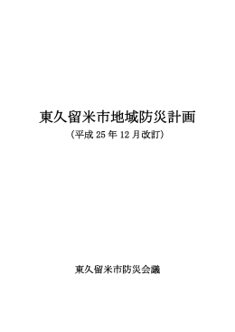東久留米市地域防災計画（平成25年12月改訂） （PDF 8.7MB）