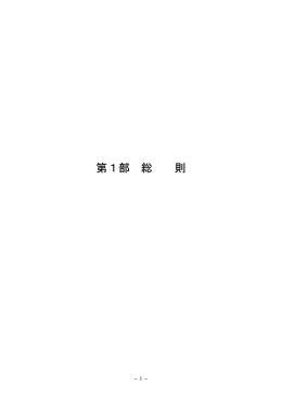第1部 総 則
