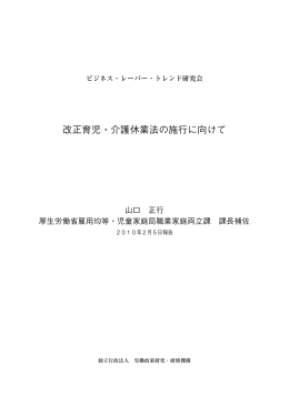 改正育児・介護休業法の施行に向けて