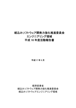 組込みソフトウェア開発力強化推進委員会 エンジニアリング領域 平成 16