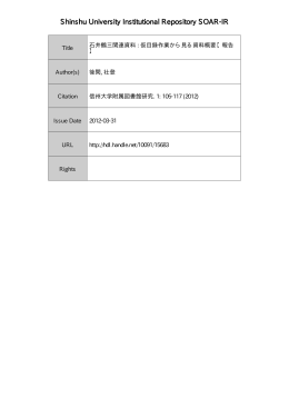 石井鶴三関連資料 仮目録作業から見る資料概要【報告】