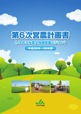 第6次営農計画書 - JAおうみ冨士 ～おうみんネット