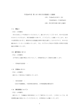 平成24年度 第1回 西区自治協議会 会議録