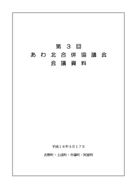 第 3 回 あ わ 北 合 併 協 議 会 会 議 資 料