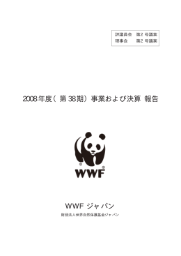 WWFジャパン 2008年度（第38期）事業および決算 報告