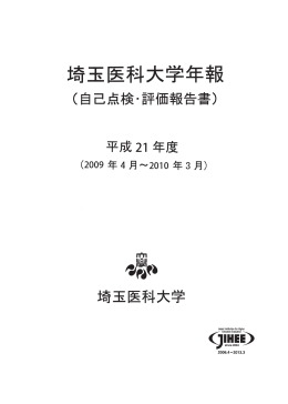 平成21年度版 - 埼玉医科大学