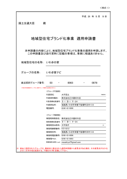 地域型住宅ブランド化事業 適用申請書