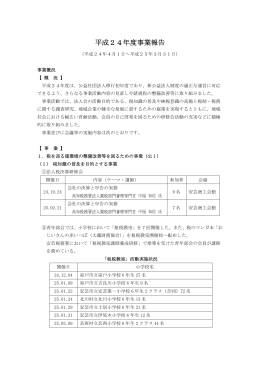 平成24年度事業報告