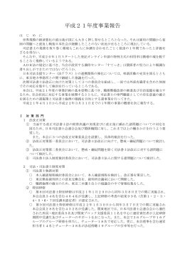 平成21年度事業報告