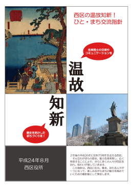 西区の温故知新！ ひと・まち交流指針