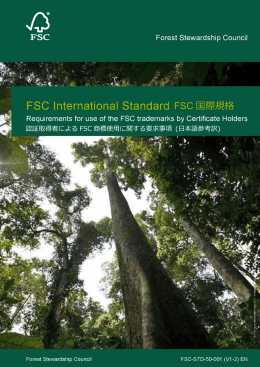 FSC 国際規格 - FSCジャパン