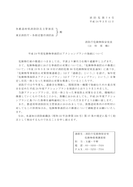 平成24年度危険物事故防止アクションプランの取組