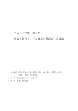 平成21年度 第8回 市長と語ろう！「ふれあい懇談会」会議録