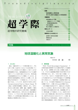 「超学際」第32号を掲載しました。 - 福島県地球温暖化防止活動推進