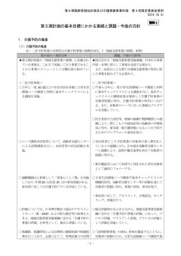 資料1 第5期計画の基本目標にかかる実績と課題・今後の方針（PDF583