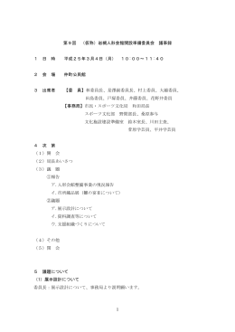 第9回 （仮称）岩槻人形会館開設準備委員会 議事録 1 日 時