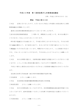 平成23年度 第1回奈良県がん対策推進協議会 開会 午後2時00分