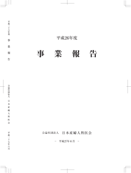 平成26年度事業報告
