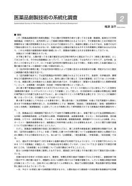 医薬品創製技術の系統化調査 - 産業技術史資料情報センター