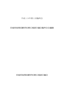 平成19年第1回臨時会 宮城県後期高齢者医療広域連合議会臨時会