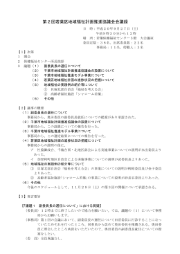 議事要旨（PDF：409KB）