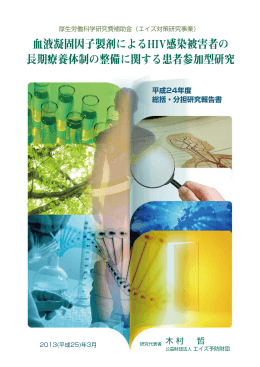 血液凝固因子製剤によるHIV感染被害者の 長期療養体制の整備