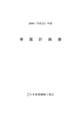 事 業 計 画 書 - 日本産業機械工業会