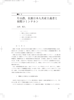 片山潜 - 法政大学大原社会問題研究所