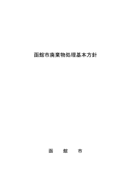 函館市廃棄物処理基本方針