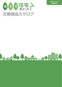 交換商品カタログ - 省エネ住宅ポイント