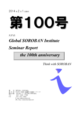レポート100号 2014年2月 - N.P.O. I.M.そろばん