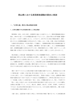 岡山県における部落解放運動の歴史と教訓