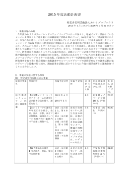 2015 年度活動計画書 - あかりプロジェクトインフォメーション