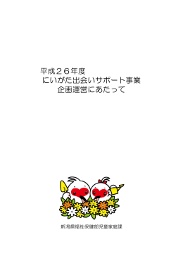 平成26年度 にいがた出会いサポート事業 企画運営にあたって