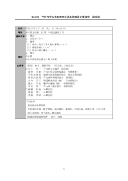第3回 今治市中心市街地再生基本計画策定審議会 議事録