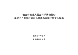 独立行政法人国立科学博物館の 平成26年度における