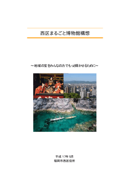 西区まるごと博物館構想の詳細 （1082kbyte）