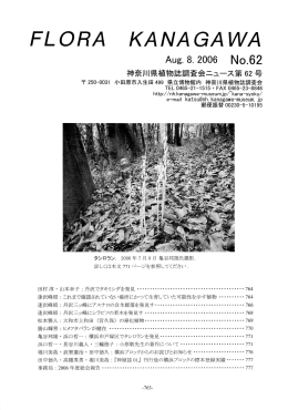 62号 - 神奈川県植物誌調査会