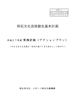 明石文化芸術創生基本計画
