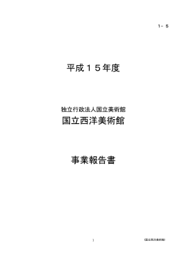 平成15年度 国立西洋美術館 事業報告書
