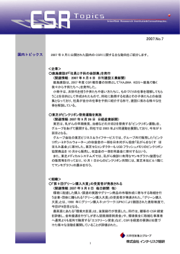 CSRトピックス 2007年度 No.7