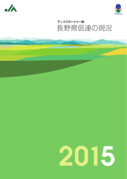 長野県信連の現況 2015（8.7 MB）