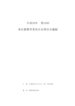 第10回定例会会議録 - 東京都教育委員会ホームページ