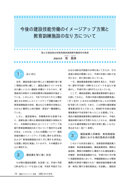 今後の建設技能労働のイメージアップ方策と教育訓練施設の在り方
