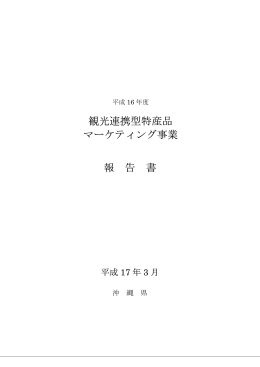 観光連携型特産品 マーケティング事業 報 告 書