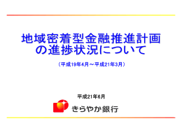 地域密着型金融推進計画の進捗状況について（平成19年